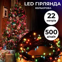 Гірлянда Нитка 500 LED довжина 22 метри, мультиколор